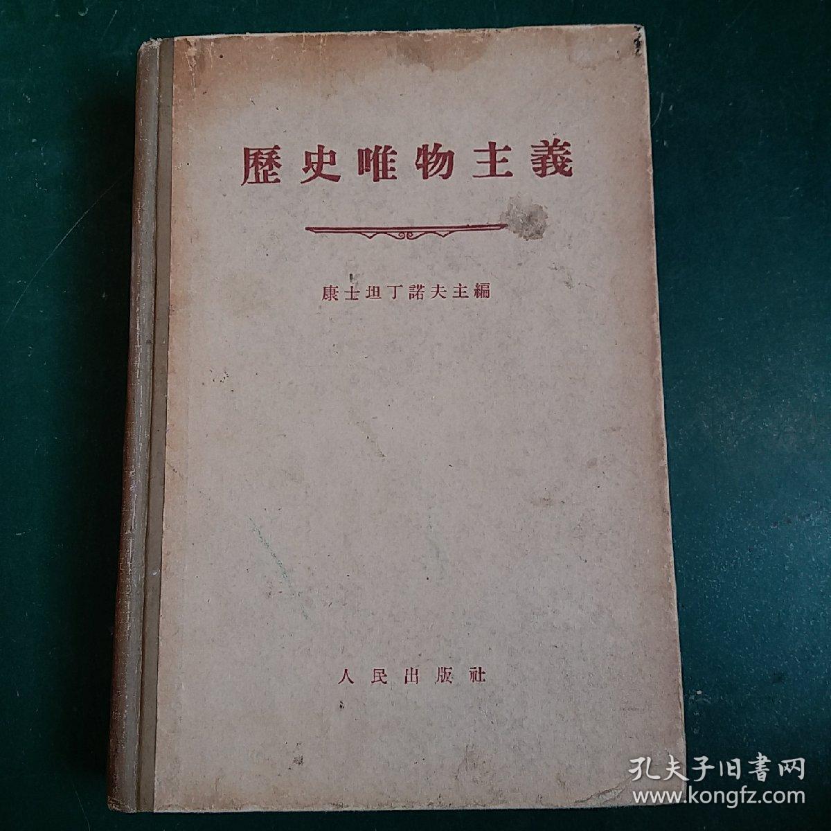 历史唯物主义1955年第一
版