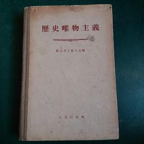 历史唯物主义1955年第一
版