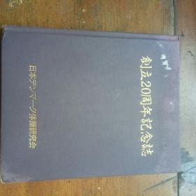 日本体操研究会
创立20周年纪念志