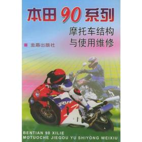 【正版01库】本田90系列摩托车结构与使用维修