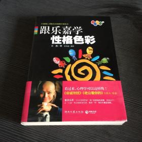 跟乐嘉学性格色彩