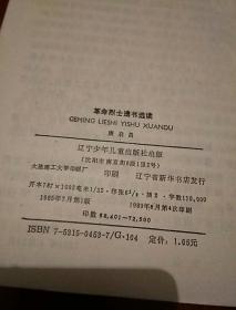 革命烈士遗书选读，康启昌，1989年一版4次印刷，奇书少见，看图免争议。