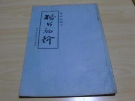 楷书初阶：费新我1973.12苏州市第九中学印-品相-很好