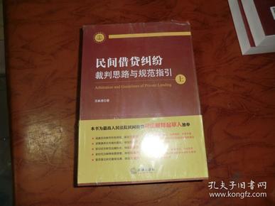 民间借贷纠纷裁判思路与规范指引 上下册   未拆封  AC5435