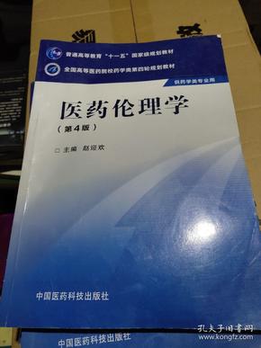 医药伦理学（第四版）/全国高等医药院校药学类第四轮规划教材