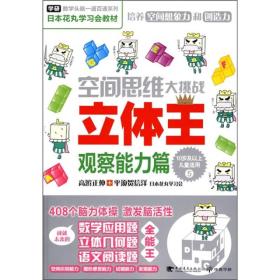 数学头脑一通百通（全六册）：观察能力篇