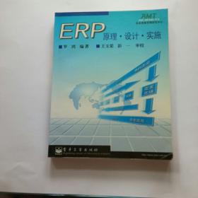 ERP原理·设计·实施