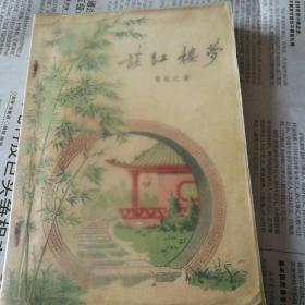 谈红楼梦