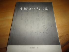 中国文字与书法 上海古藉出版社