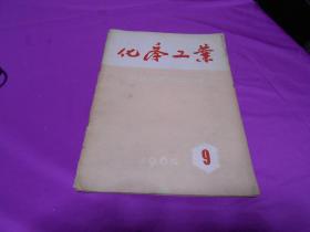 化学工业（1958.7）（1959.8）（不详）（1961.14）（1961.15）（1962.4）（1962.20）（1963.14）（1963.18）（1964.71964。9）（1965.1）（1965.9）（1965.10）共14册（平均八品）