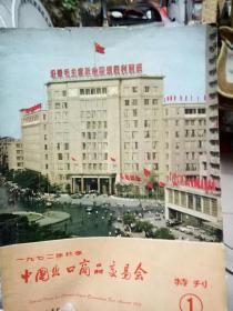 **时期《中国出口.商品交易会.特刊》1972年特刊1,2,3,册合售（包快递）