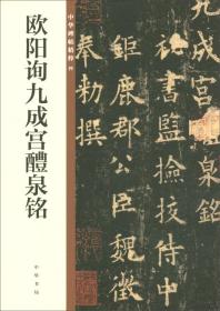 欧阳询九成宫醴泉铭/中华碑帖精粹