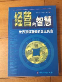 经营的智慧:世界顶级富豪的金玉良言