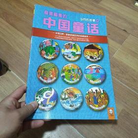 最美最美的中国童话. 秋. 九月十一日-二十日的故事