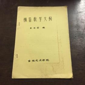 横笛教学大纲