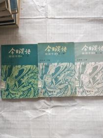 今日汉语 教师手册 （第一册.第二册.第三册）3本合售