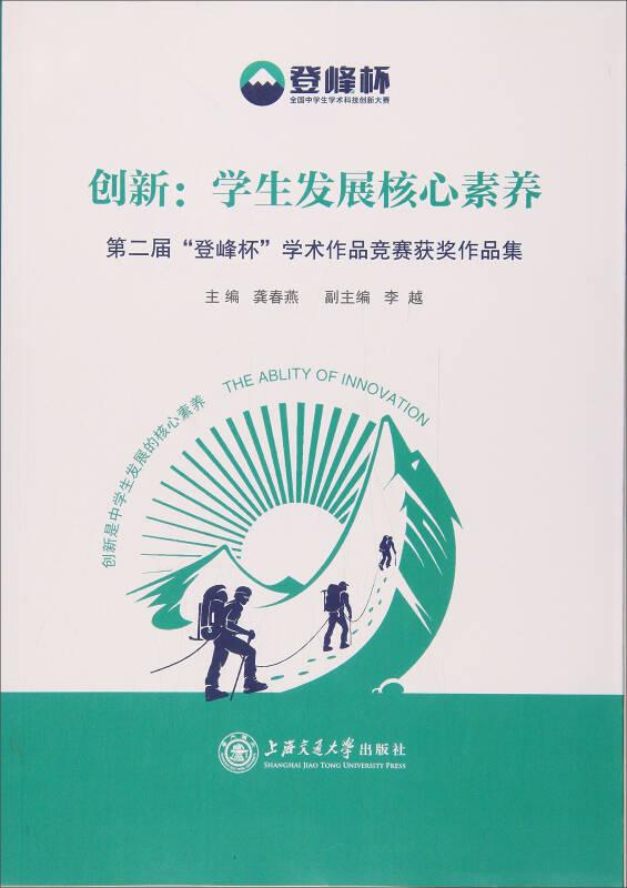 創(chuàng)新：學生發(fā)展核心素養(yǎng) 第二屆“登峰杯”學術作品競賽獲獎作品集