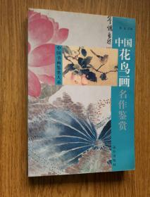 中国花鸟画名作鉴赏——中国书画鉴赏大系（印量1000册）