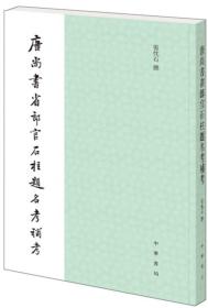 唐尚书省郎官石柱题名考补考