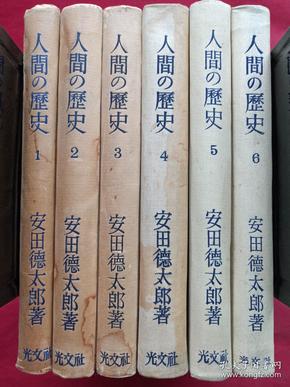 《人间の历史》全六册（日文原版、安田德太郎著、光文社出版、昭和二十六年至昭和三十二年、昭和26年至昭和32年、有贾志刚印章）1951-1957年