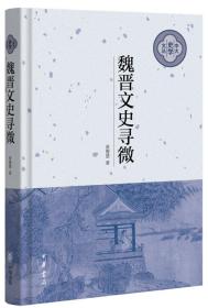 魏晋文史寻微（中大史学文丛）