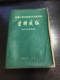 全国中草药新医疗法展览会——资料选编（技术资料部份）1971