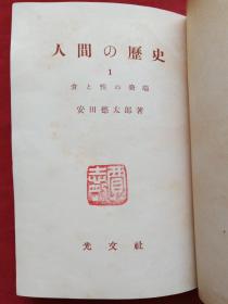 《人间の历史》全六册（日文原版、安田德太郎著、光文社出版、昭和二十六年至昭和三十二年、昭和26年至昭和32年、有贾志刚印章）1951-1957年