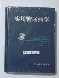 实用糖尿病学  第3版      迟家敏  主编，九五品，无字迹，现货，保证正版