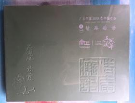 《倩庵痴语》吴湖帆 炼霞作品集 （画集）2018广东崇正拍卖 全新库存