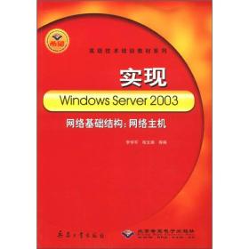 实现Windows Server 2003网络基础结构：网络主机