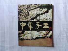 《中华手工》杂志 季刊 2003年2第二期（三峡特刊）