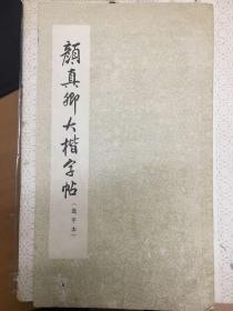 颜真卿大楷字帖选字本