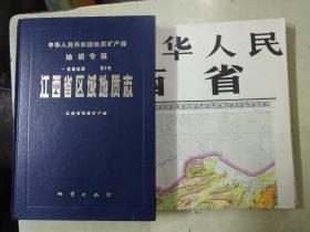 中华人民共和国地质矿产部地质专报： 一 区域地质 第2号 江西省区域地质志（7张地质图全）