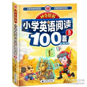 波波乌-神奇图解小学生英语阅读100篇-5年级q