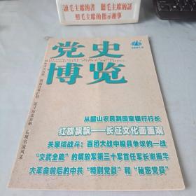 《党史博览》2007年第6期