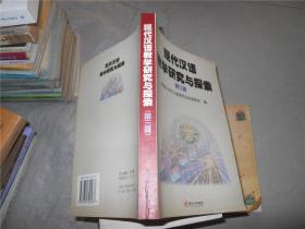 现代汉语教学研究与探索（第三辑）