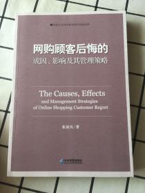 网购顾客后悔的成因、影响及其管理策略