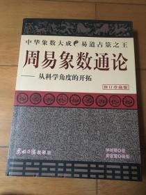 周易象数通论：从科学角度的开拓（修订珍藏版）