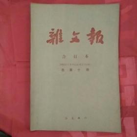 杂文报合订本总第十册1993年下半年(482-534期)