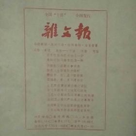 杂文报合订本总第十册1993年下半年(482-534期)