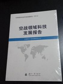 空战领域科技发展报告