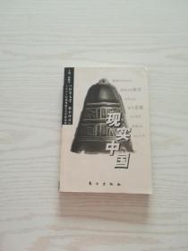 现实中国
