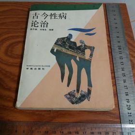 20余种性病 古今性病论治有历代方选，古籍方 中医辩证、方药、病因、治疗方法、诊断等