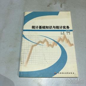 统计基础知识与统计实务