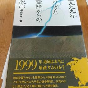 灵障的脱出 桐山靖雄