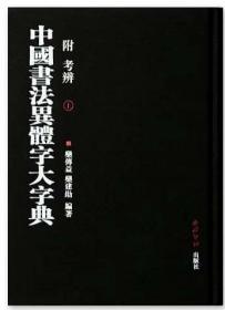 中国书法异体字大字典（上下册）-附考辨