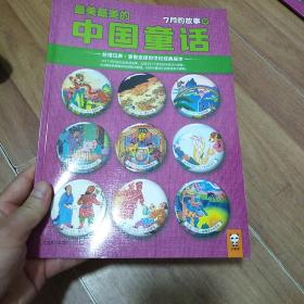 最美最美的中国童话. 7月的故事. 中 : 秋 七月十一日-二十日的故事