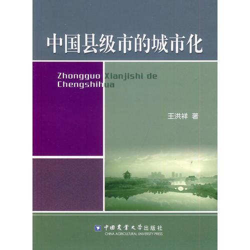 中國縣級市的城市化9787565508516