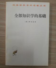 全部知识学的基础