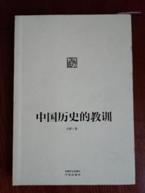 中国历史的教训